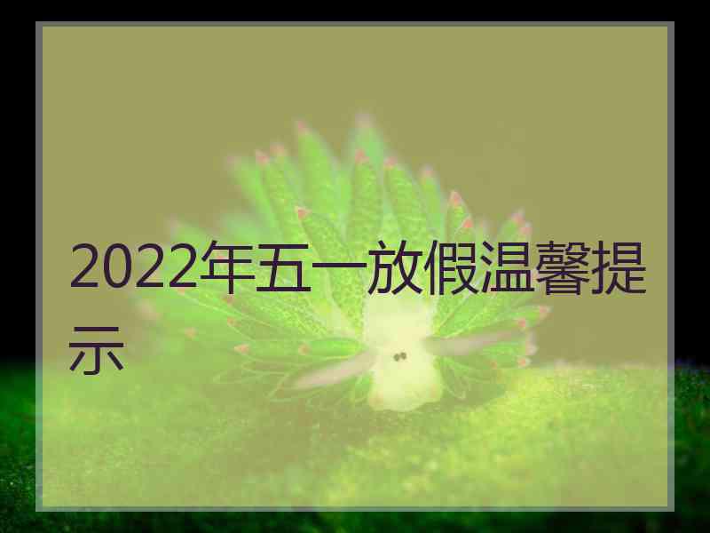 2022年五一放假温馨提示