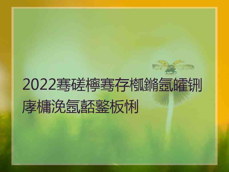 2022骞磋檸骞存槬鏅氬皬铏庨槦浼氬嚭鐜板悧