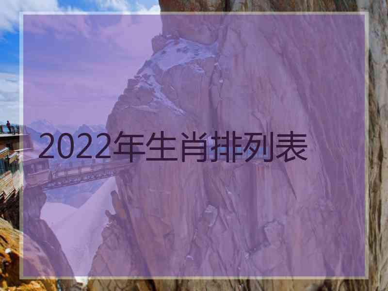 2022年生肖排列表