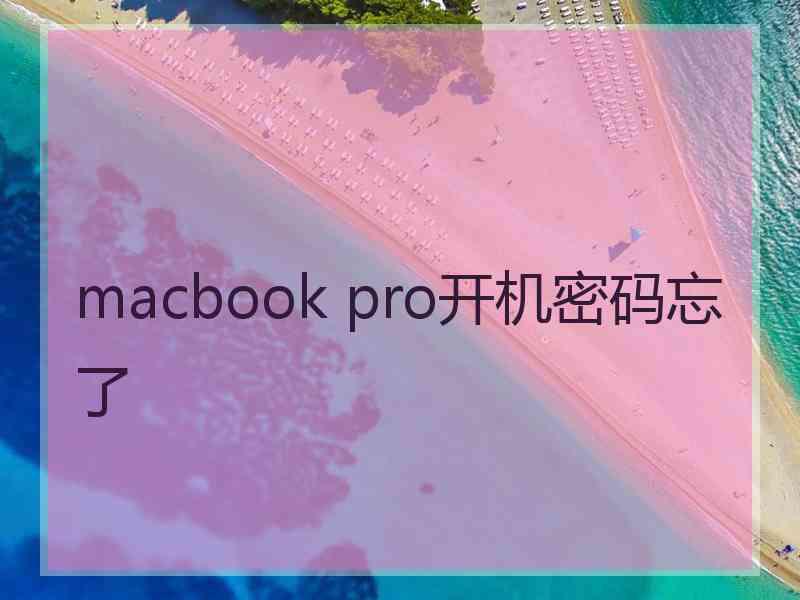 macbook pro开机密码忘了