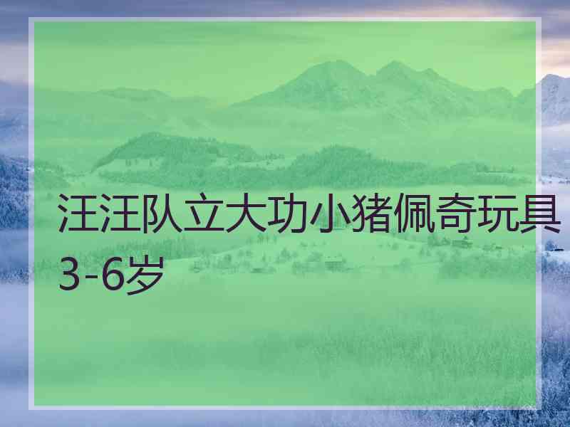 汪汪队立大功小猪佩奇玩具3-6岁