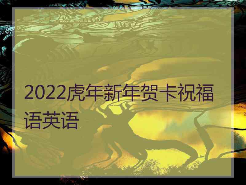 2022虎年新年贺卡祝福语英语