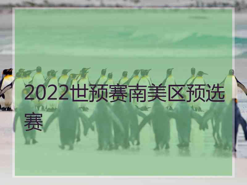 2022世预赛南美区预选赛