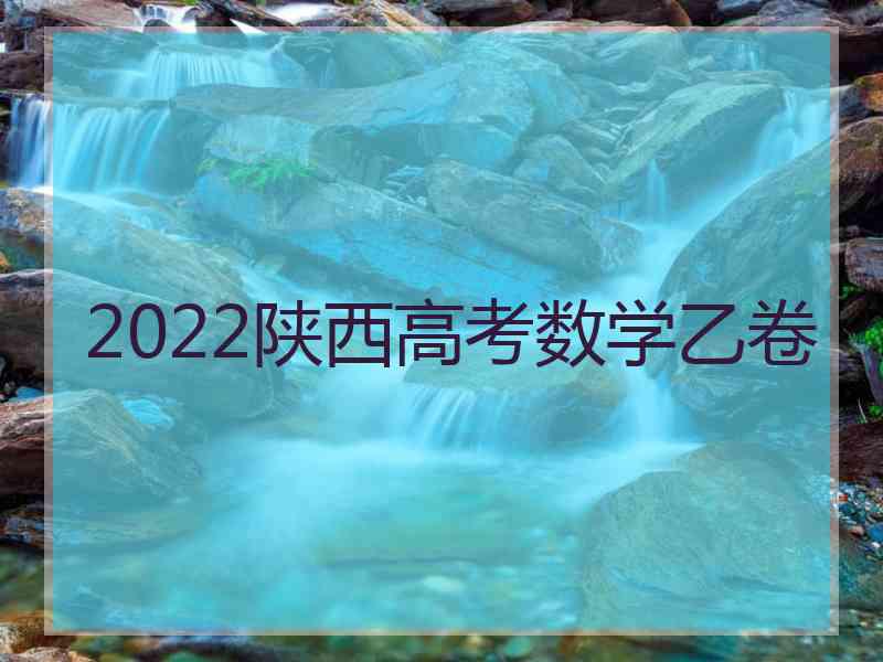 2022陕西高考数学乙卷