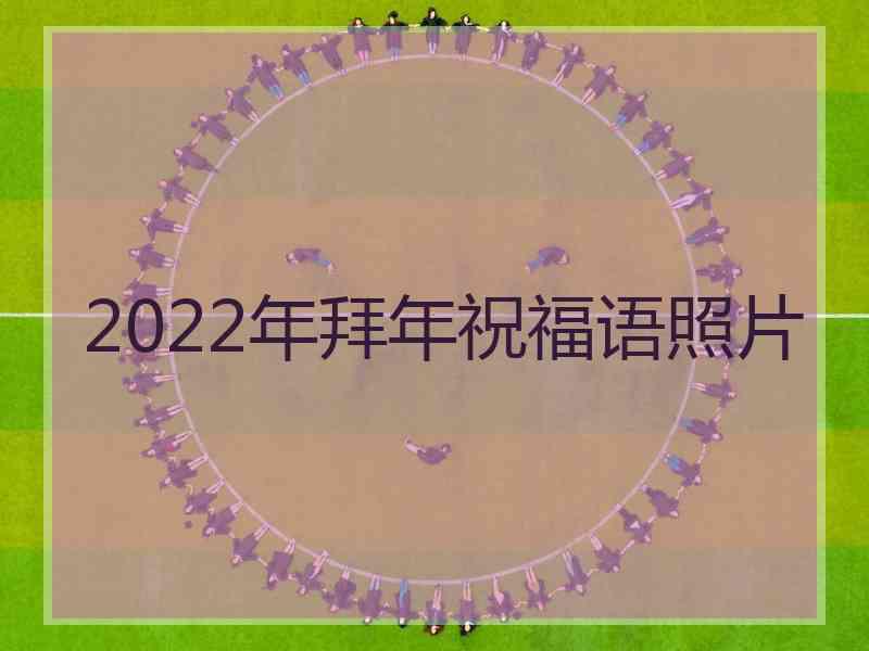 2022年拜年祝福语照片