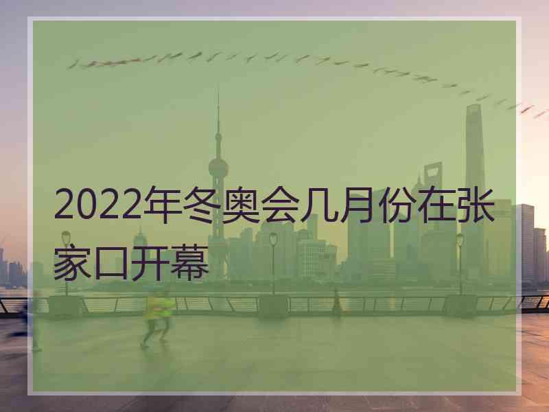 2022年冬奥会几月份在张家口开幕