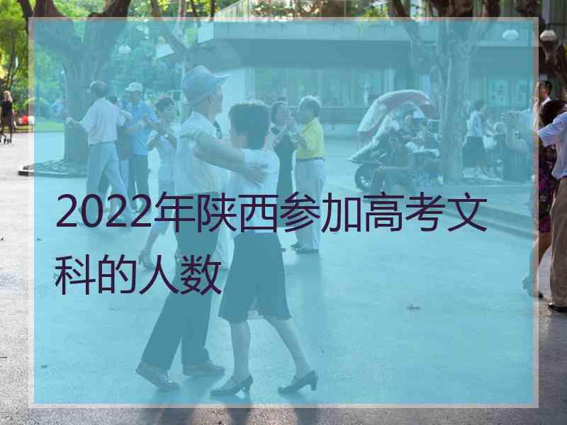 2022年陕西参加高考文科的人数