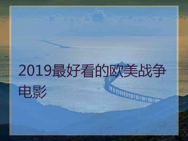 2019最好看的欧美战争电影