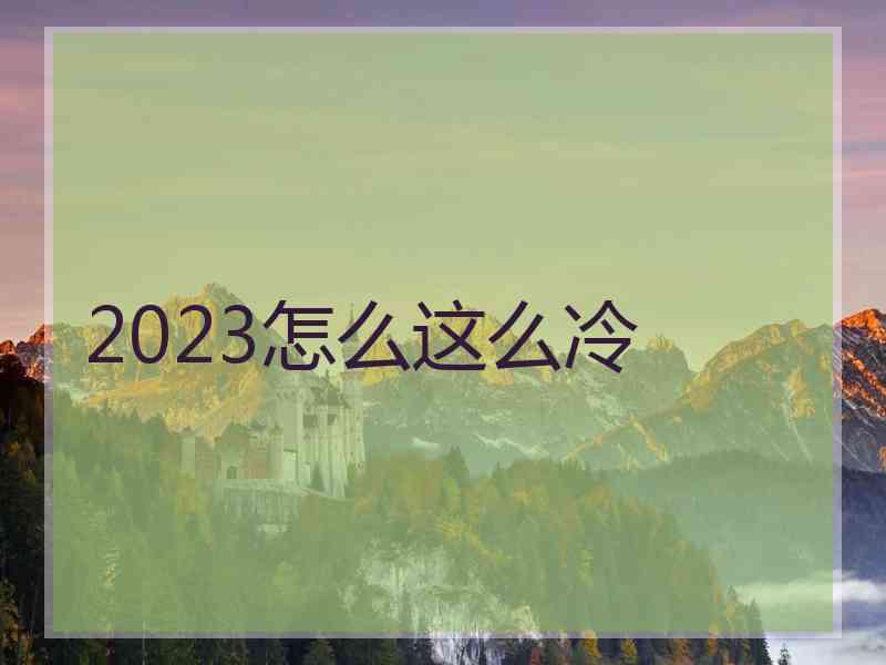 2023怎么这么冷