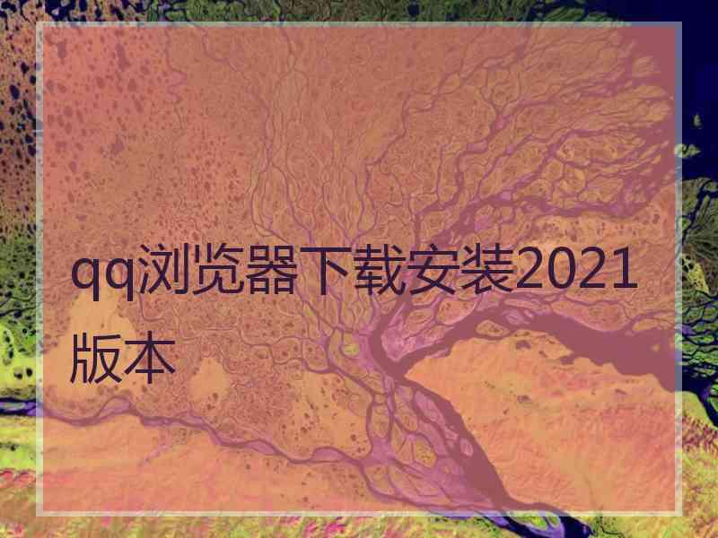 qq浏览器下载安装2021版本