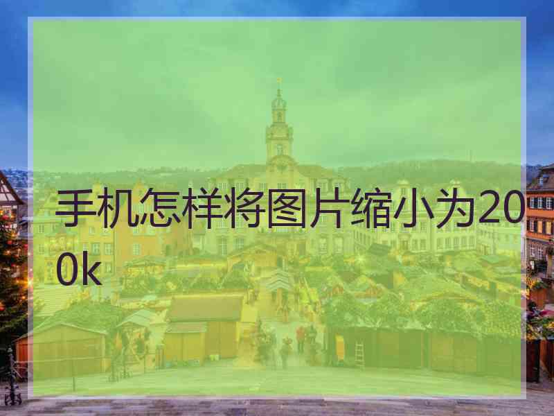 手机怎样将图片缩小为200k