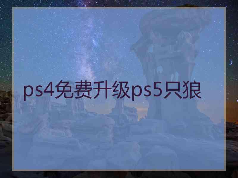 ps4免费升级ps5只狼