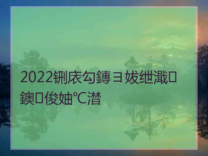 2022铏庡勾鏄ヨ妭绁濈鐭俊妯℃澘