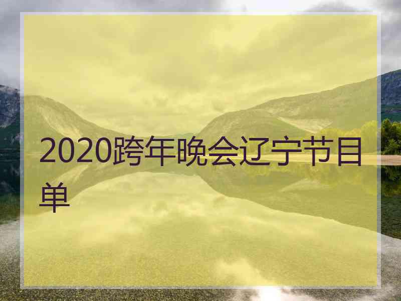 2020跨年晚会辽宁节目单