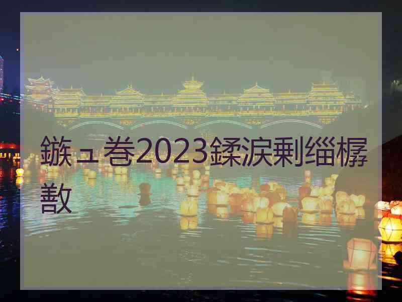 鏃ュ巻2023鍒涙剰缁樼敾