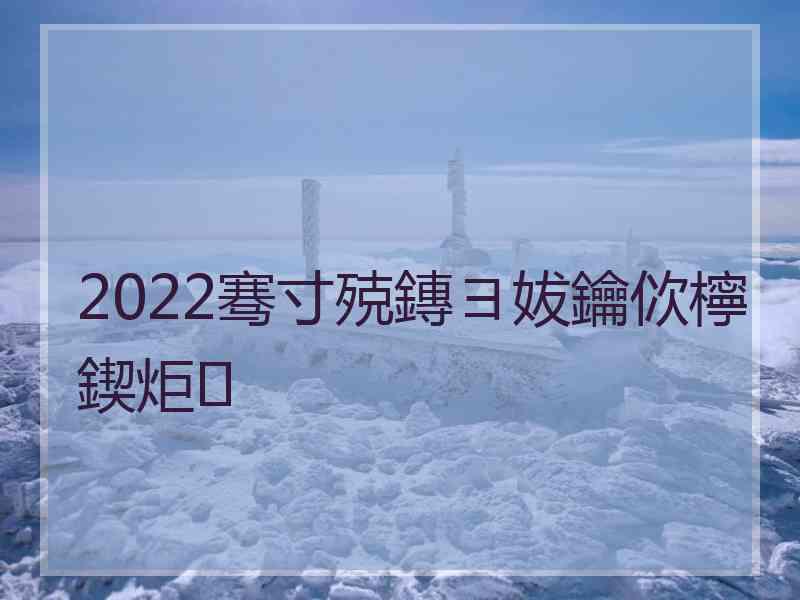 2022骞寸殑鏄ヨ妭鑰佽檸鍥炬