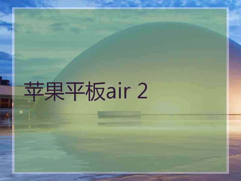 苹果平板air 2