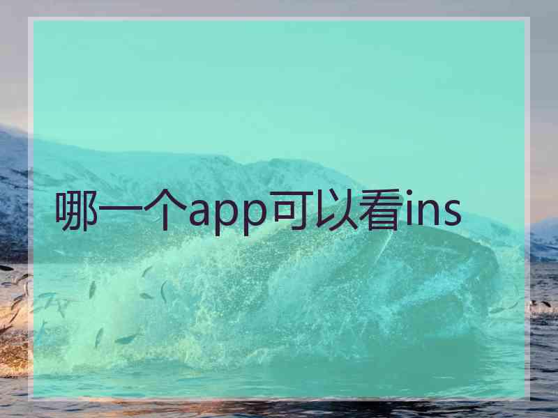 哪一个app可以看ins