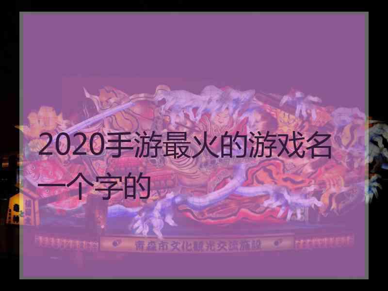 2020手游最火的游戏名一个字的