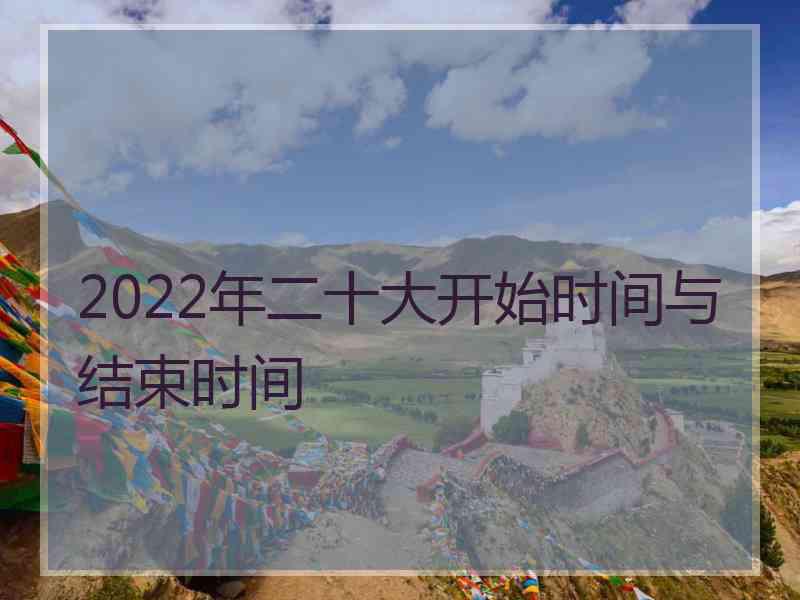 2022年二十大开始时间与结束时间