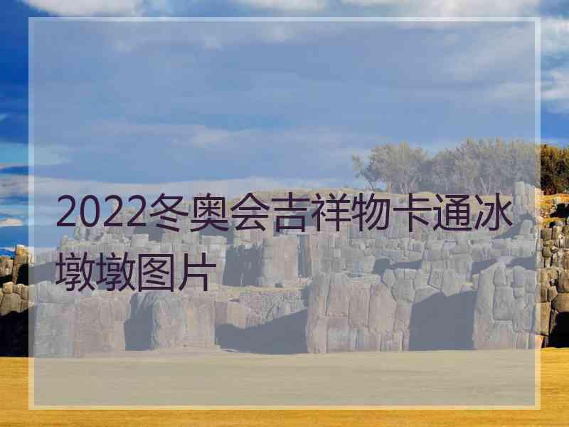 2022冬奥会吉祥物卡通冰墩墩图片