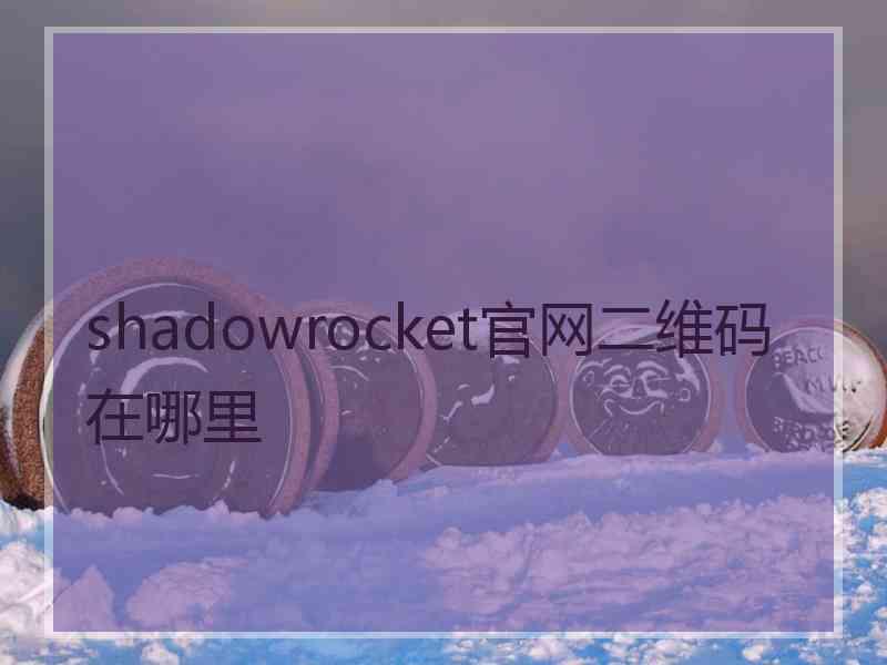 shadowrocket官网二维码在哪里