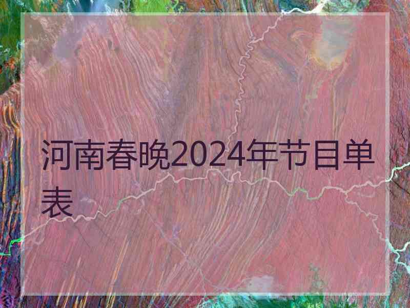 河南春晚2024年节目单表