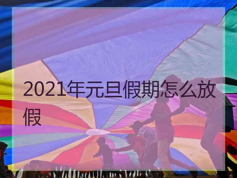 2021年元旦假期怎么放假