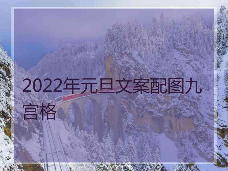 2022年元旦文案配图九宫格