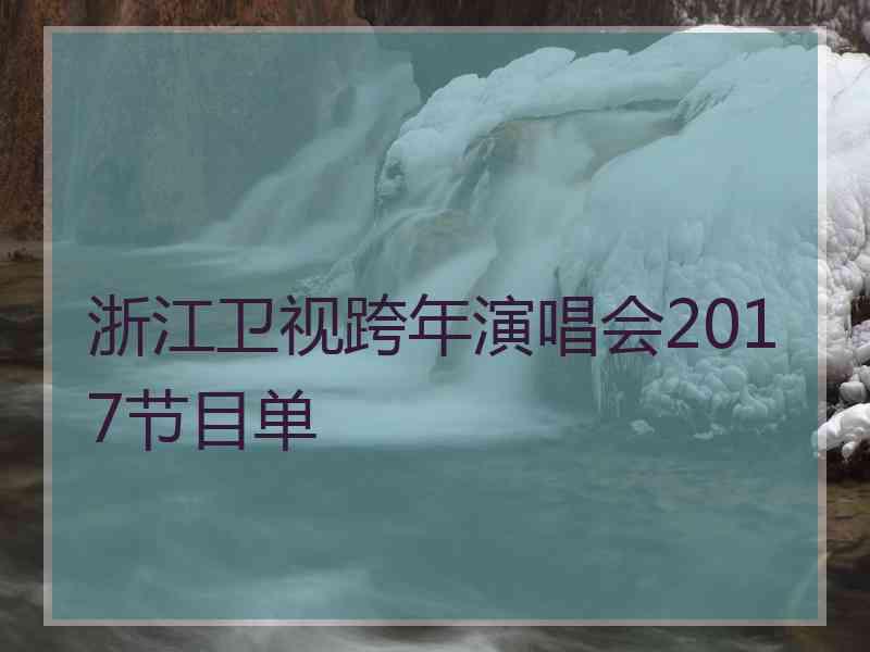 浙江卫视跨年演唱会2017节目单