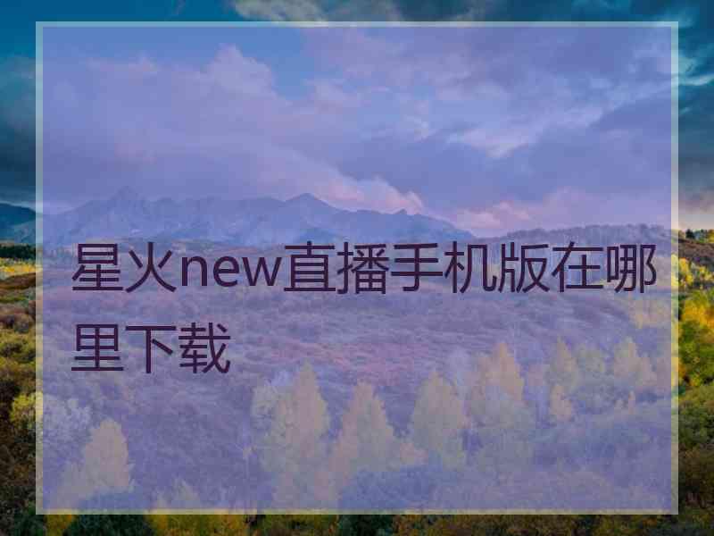 星火new直播手机版在哪里下载