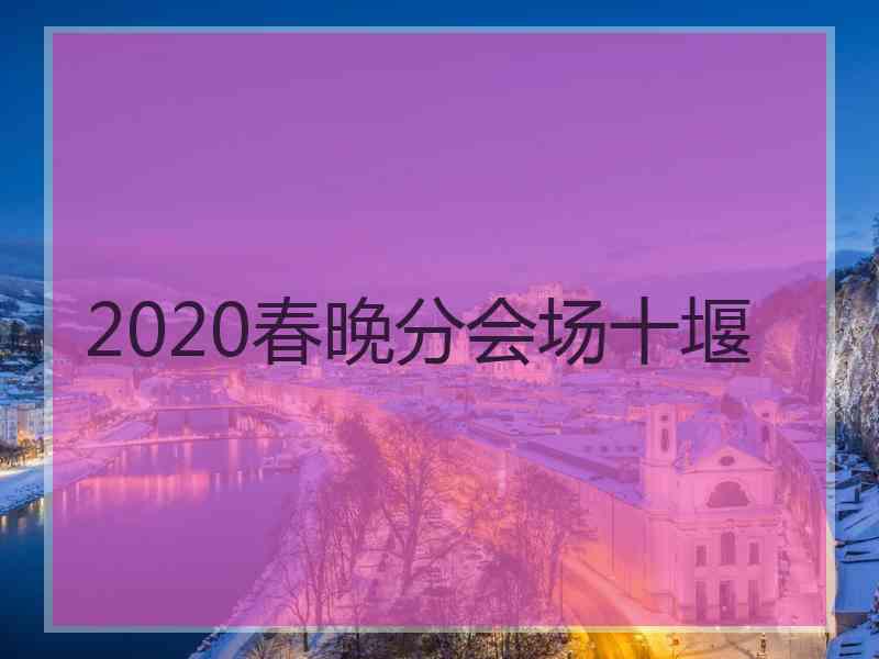 2020春晚分会场十堰