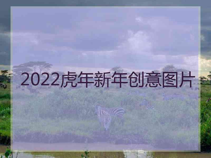 2022虎年新年创意图片