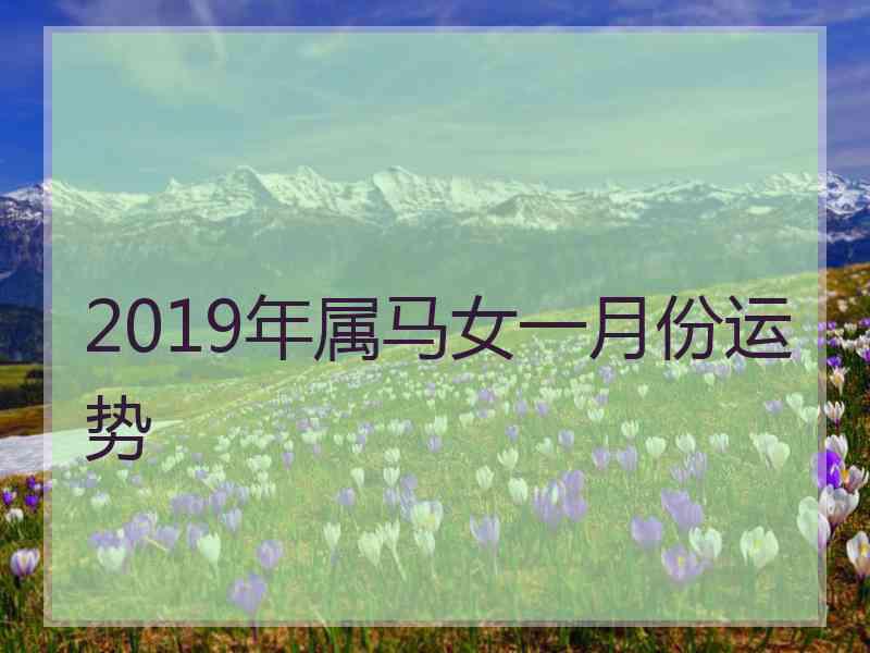 2019年属马女一月份运势