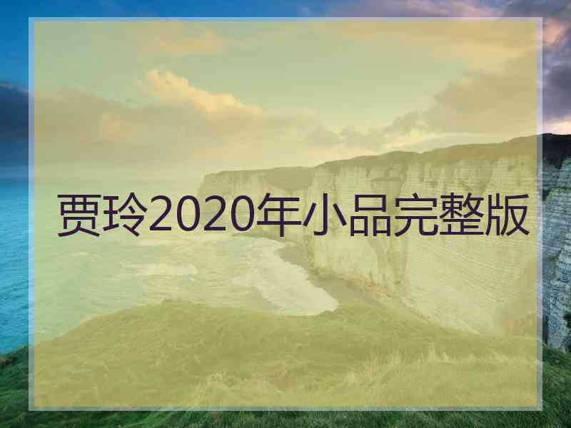 贾玲2020年小品完整版