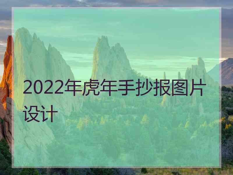 2022年虎年手抄报图片设计