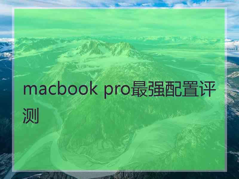 macbook pro最强配置评测