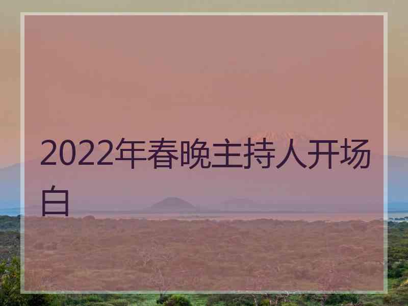 2022年春晚主持人开场白