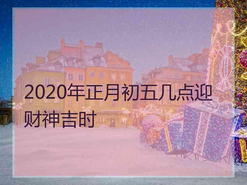 2020年正月初五几点迎财神吉时