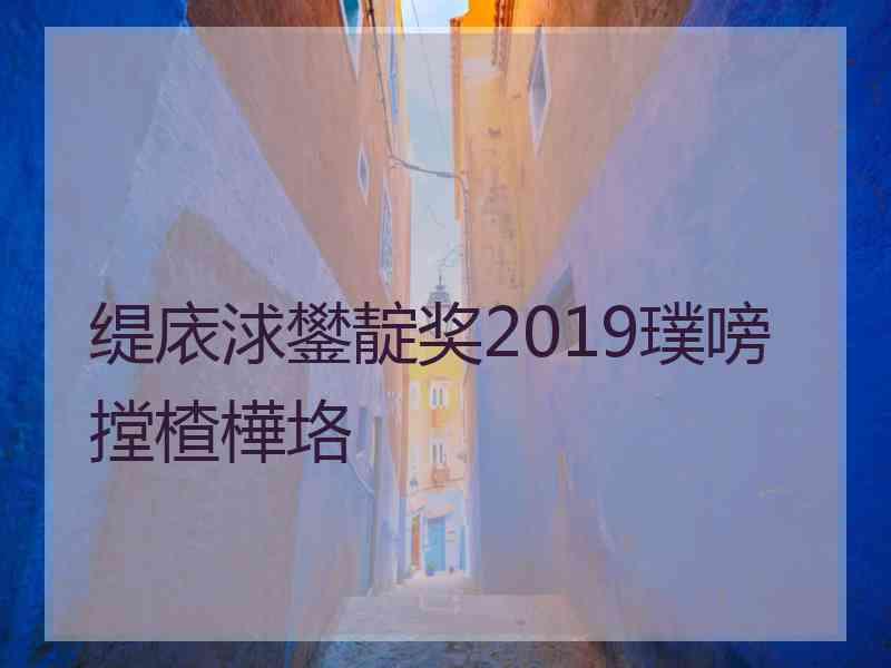 缇庡浗鐢靛奖2019璞嗙摚楂樺垎