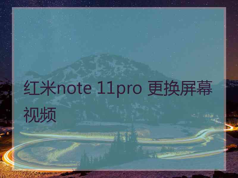 红米note 11pro 更换屏幕视频