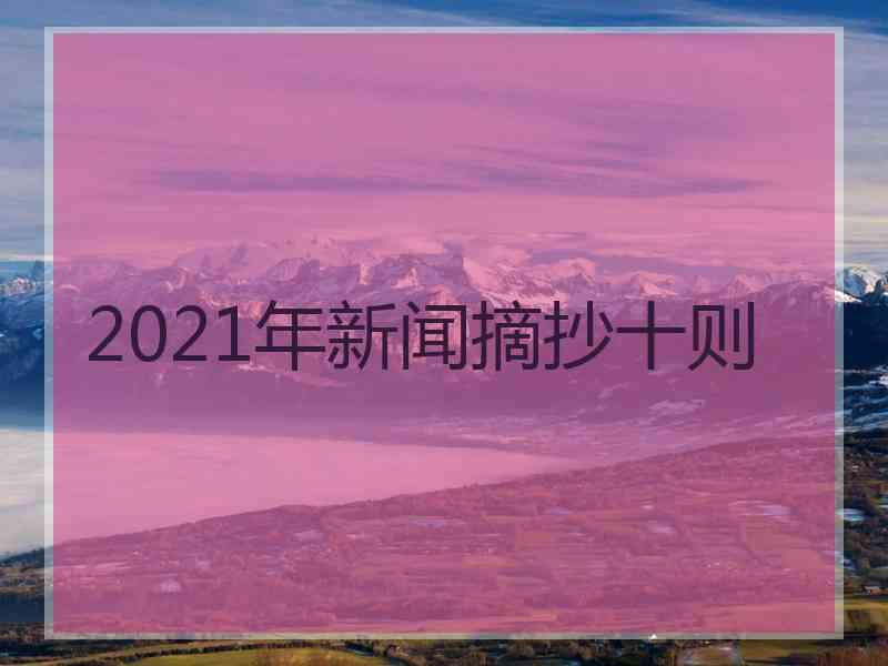 2021年新闻摘抄十则