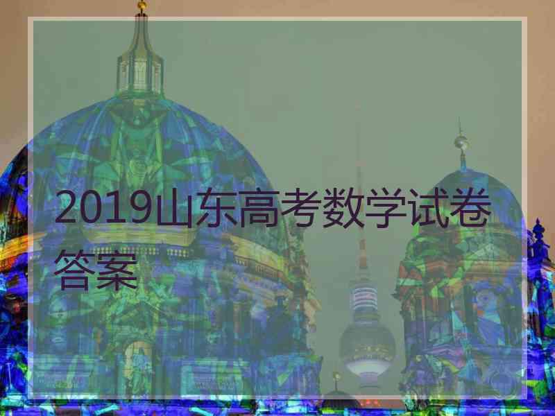 2019山东高考数学试卷答案