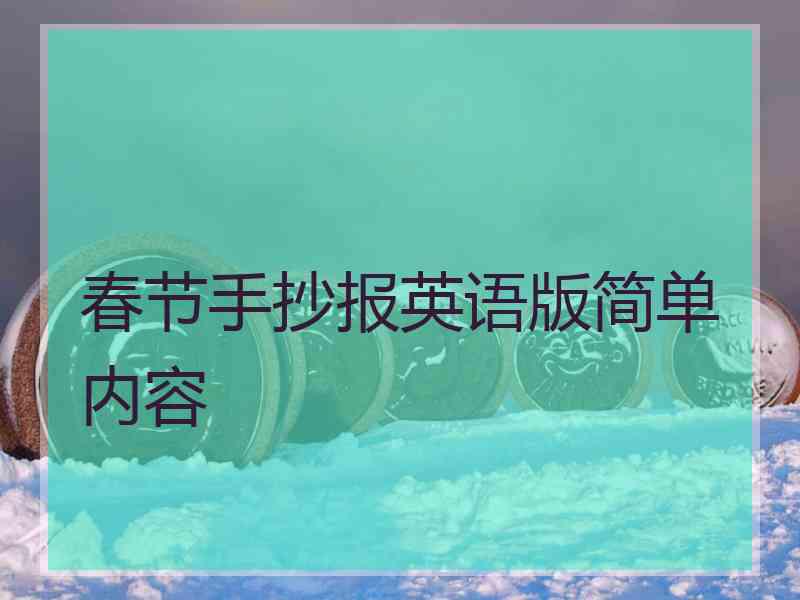 春节手抄报英语版简单内容