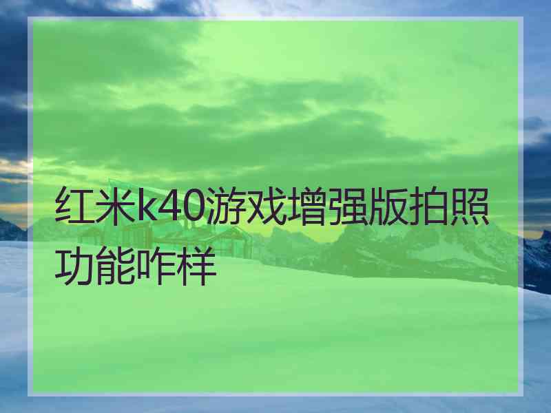 红米k40游戏增强版拍照功能咋样