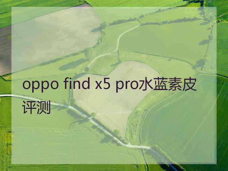 oppo find x5 pro水蓝素皮评测