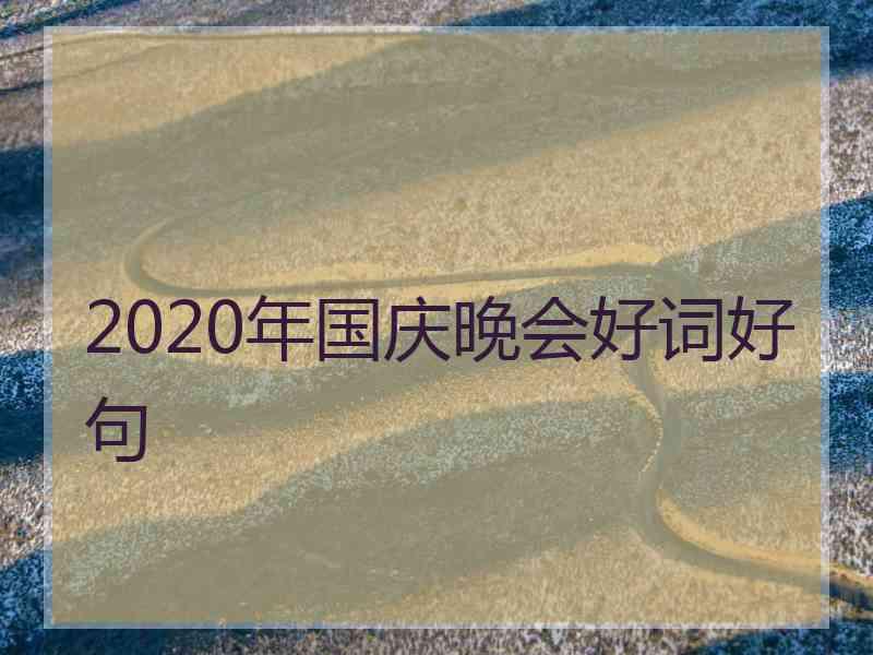 2020年国庆晚会好词好句