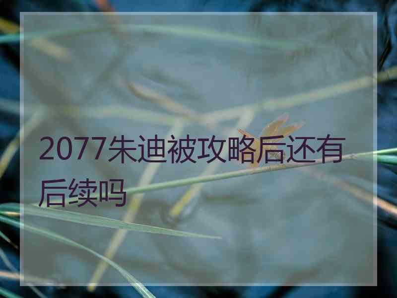 2077朱迪被攻略后还有后续吗