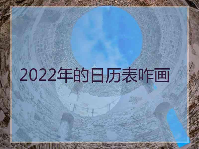 2022年的日历表咋画