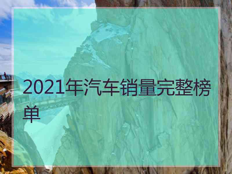 2021年汽车销量完整榜单